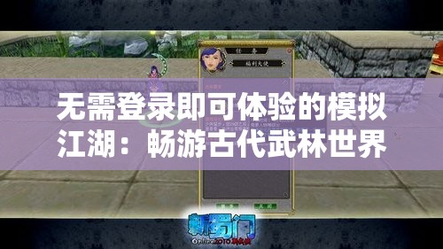 无需登录即可体验的模拟江湖：畅游古代武林世界，解锁不同人生轨迹的创新游戏设计