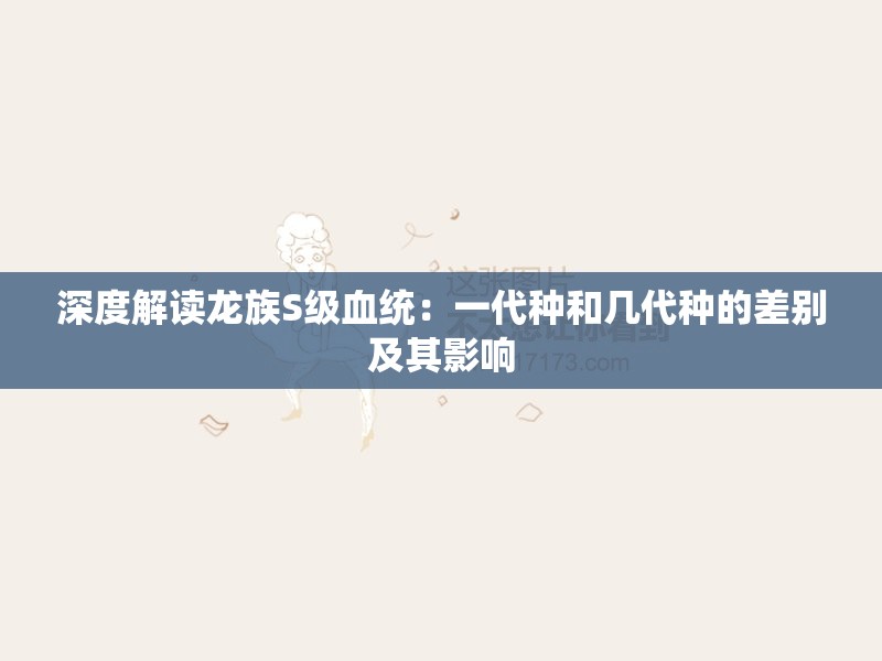 深度解读龙族S级血统：一代种和几代种的差别及其影响