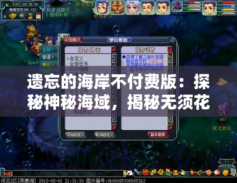 遗忘的海岸不付费版：探秘神秘海域，揭秘无须花费就能体验的冒险之旅