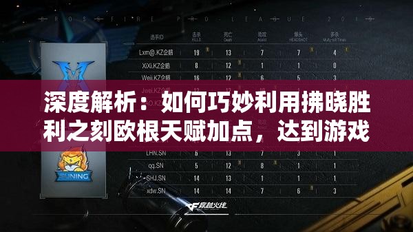 深度解析：如何巧妙利用拂晓胜利之刻欧根天赋加点，达到游戏优势最大化