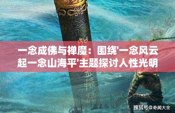 一念成佛与禅魔：围绕'一念风云起一念山海平'主题探讨人性光明与黑暗的微妙变化