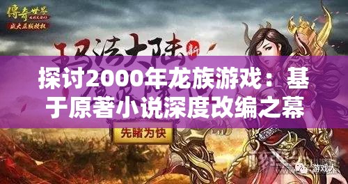 探讨2000年龙族游戏：基于原著小说深度改编之幕后故事和成功经验