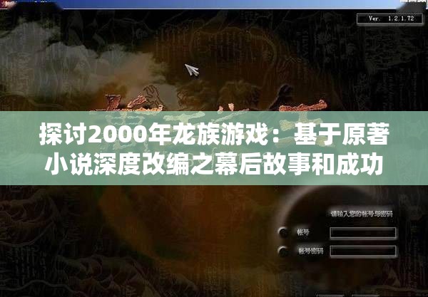 探讨2000年龙族游戏：基于原著小说深度改编之幕后故事和成功经验