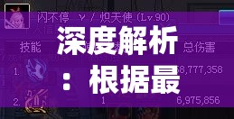 深度解析：根据最新数据统计与游戏实战表现，揭秘符文先锋角色强度排行前十名的秘密