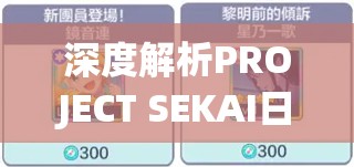 深度解析PROJECT SEKAI日服版本：独特的日本文化表现及其在音乐游戏市场中的影响力