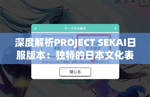 深度解析PROJECT SEKAI日服版本：独特的日本文化表现及其在音乐游戏市场中的影响力