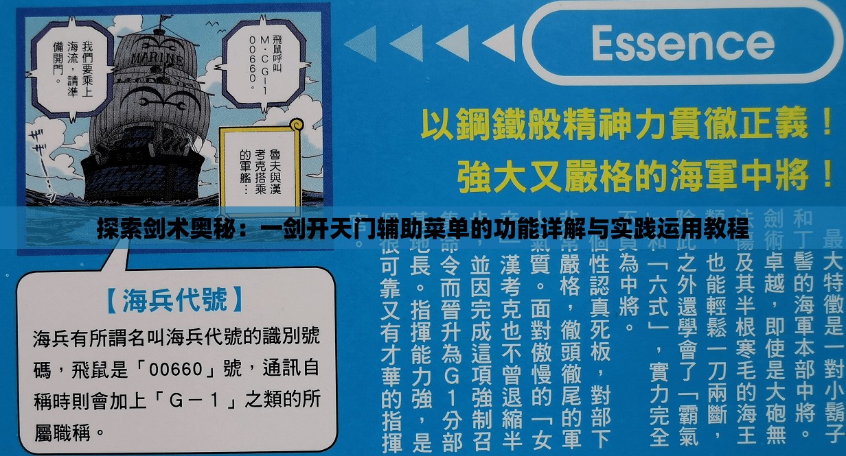 探索剑术奥秘：一剑开天门辅助菜单的功能详解与实践运用教程