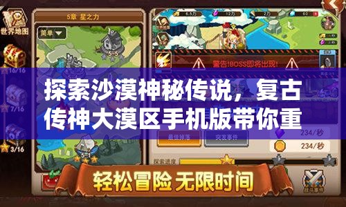 探索沙漠神秘传说，复古传神大漠区手机版带你重温古代战斗典故