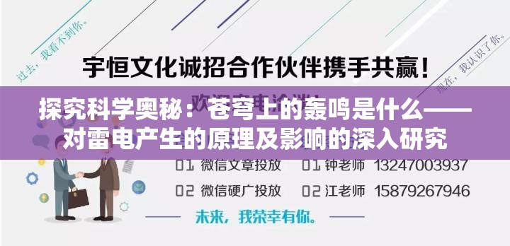 探究科学奥秘：苍穹上的轰鸣是什么——对雷电产生的原理及影响的深入研究