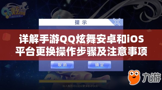 详解手游QQ炫舞安卓和iOS平台更换操作步骤及注意事项