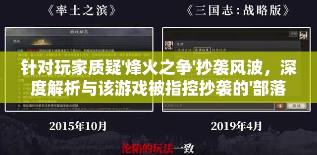 针对玩家质疑'烽火之争'抄袭风波，深度解析与该游戏被指控抄袭的'部落冲突'之间的相似及不同