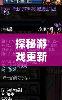 探秘游戏更新：勇者深渊最新版全新体验，玩家互动交流平台的巨大变革