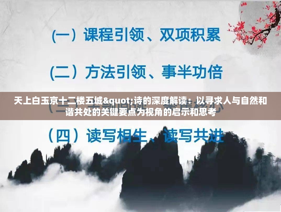 天上白玉京十二楼五城"诗的深度解读：以寻求人与自然和谐共处的关键要点为视角的启示和思考