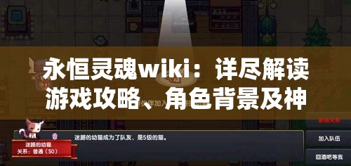 永恒灵魂wiki：详尽解读游戏攻略、角色背景及神秘世界观的全面指南