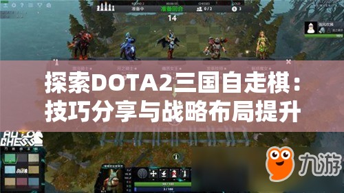 探索DOTA2三国自走棋：技巧分享与战略布局提升游戏胜率的研究