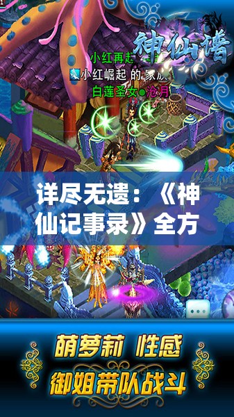 详尽无遗：《神仙记事录》全方位攻略指南，带你探寻仙界奥秘，助你轻松成为大陆最强玩家