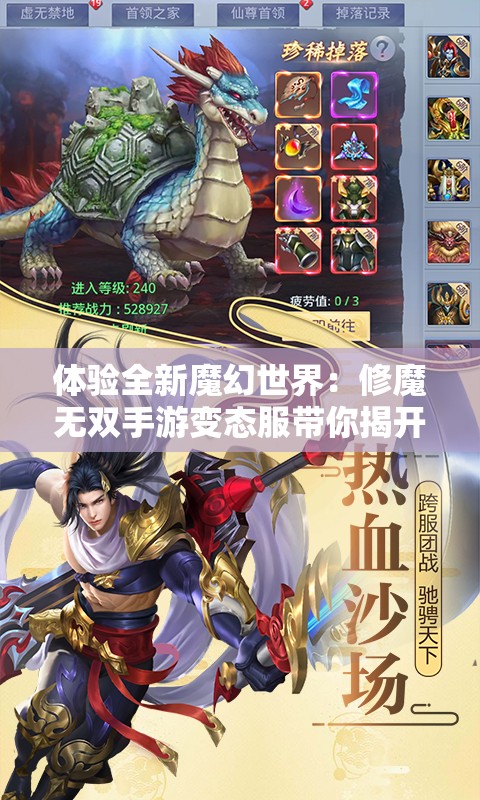 体验全新魔幻世界：修魔无双手游变态服带你揭开神秘的修真之旅