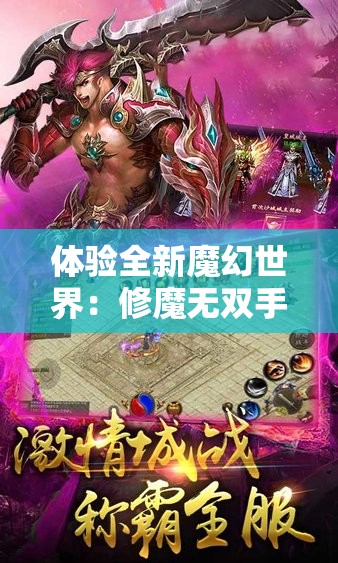 体验全新魔幻世界：修魔无双手游变态服带你揭开神秘的修真之旅