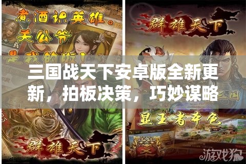 三国战天下安卓版全新更新，拍板决策，巧妙谋略，重温古代战争之魅力