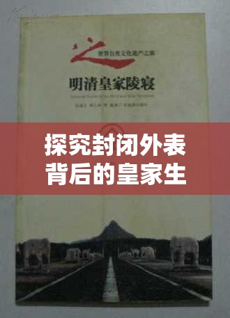 探究封闭外表背后的皇家生活：《宫墙之下纪录片》对明清皇室私生活的深度解析和揭秘