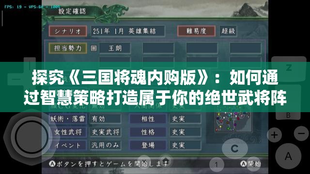 探究《三国将魂内购版》：如何通过智慧策略打造属于你的绝世武将阵容