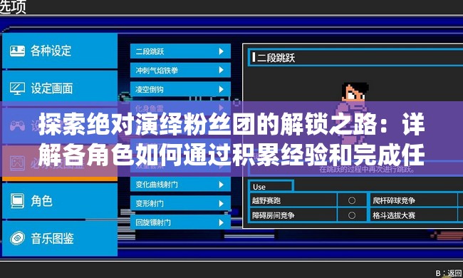 探索绝对演绎粉丝团的解锁之路：详解各角色如何通过积累经验和完成任务成功解锁