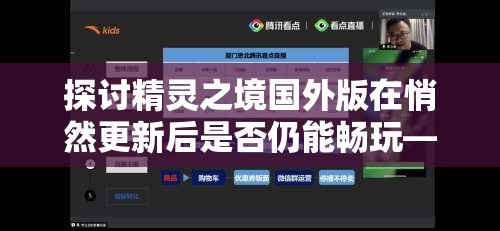 探讨精灵之境国外版在悄然更新后是否仍能畅玩——评测新版本带给玩家的影响