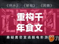 重构千年食文化记忆：神州千食舫幽冥舫拼图，解读中国民俗与人文精神的美食符号