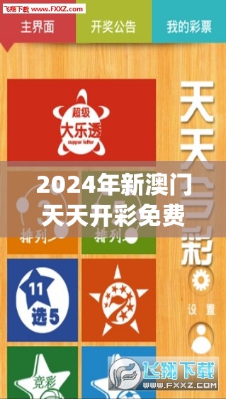 2024年新澳门天天开彩免费资料管家婆,最佳精选解释落实_适应版v.5.951