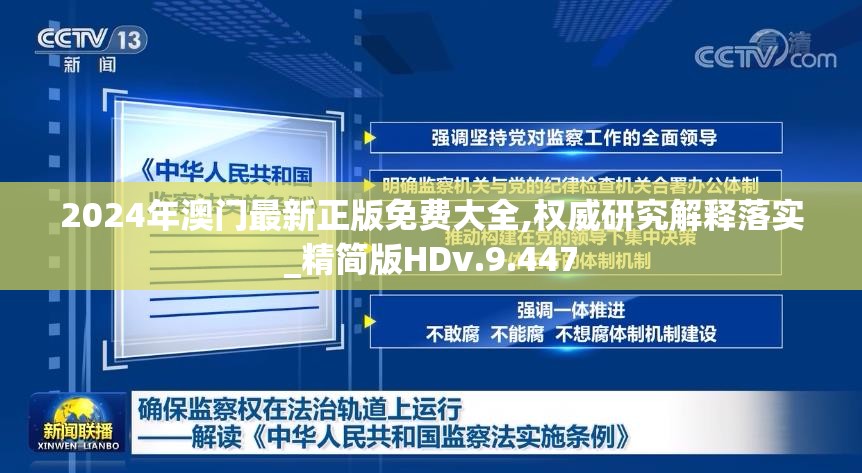 2024年澳门最新正版免费大全,权威研究解释落实_精简版HDv.9.447