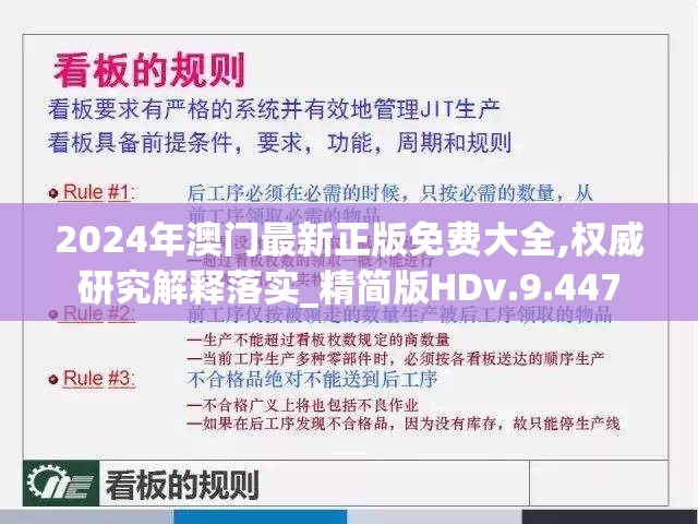 2024年澳门最新正版免费大全,权威研究解释落实_精简版HDv.9.447