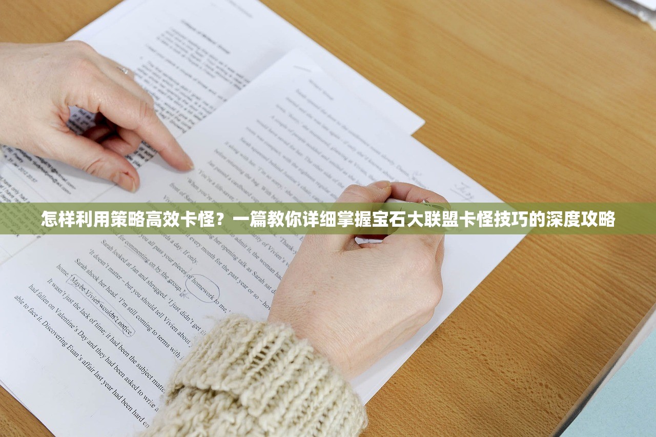 怎样利用策略高效卡怪？一篇教你详细掌握宝石大联盟卡怪技巧的深度攻略