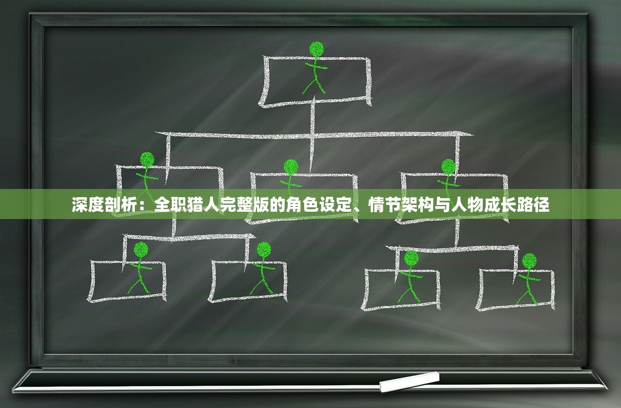 深度剖析：全职猎人完整版的角色设定、情节架构与人物成长路径