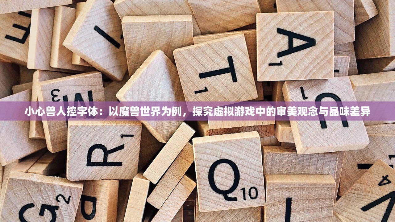 小心兽人控字体：以魔兽世界为例，探究虚拟游戏中的审美观念与品味差异