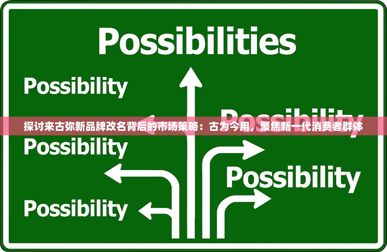 探讨来古弥新品牌改名背后的市场策略：古为今用，聚焦新一代消费者群体