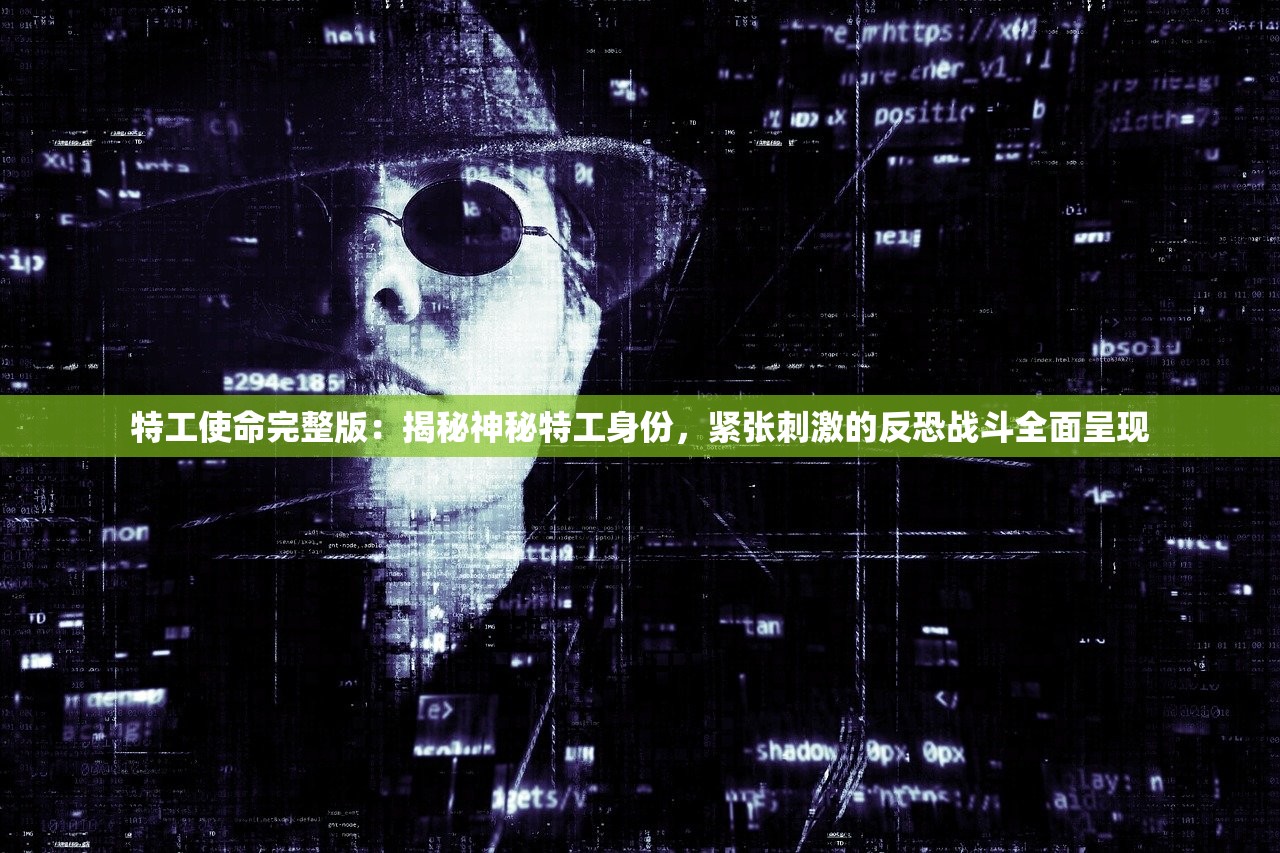 特工使命完整版：揭秘神秘特工身份，紧张刺激的反恐战斗全面呈现